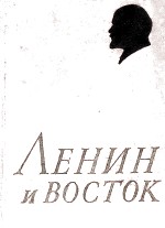 ЛЕНИН И ВОСТОК