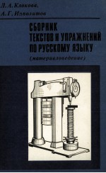 СБОРНИК ТЕКСТОВ И УПРАЖНЕНИЙ ПО РУССКОМУ ЯЗЫКУ