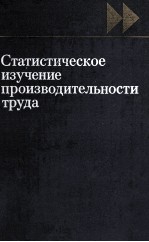 СТАТИСТИЧЕСКОЕ ИЗУЧЕНИЕ ПРОИЗВОДИТЕЛЬНОСТИ ТРУДА