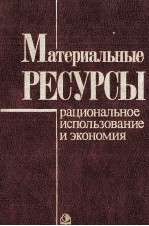 МАТЕРИАЛЬНЫЕ РЕСУРСЫ РАЦИОНАЛЬНОЕ ИСПОЛЬЗОВАНИЕ И ЭКОНОМИЯ