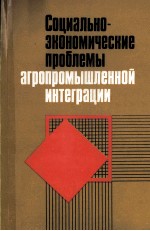 СОЦИАЛЬНО-ЗКОНОМИЧЕСКИЕ ПРОБЛЕМЫ АГРОПРОМЫШЛЕННОЙ ИНТЕГРАЦИИ