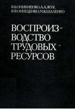 ВОСПРОИЗ-ВОДСТВО ТРУДОВЫХ РЕСУРСОВ