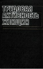 ТРУДОВАЯ АКТИВНОСТЬ ЖЕНЩИН