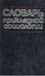 СЛОВАРЬ ПРИКЛАДНОЙ СОИИОЛОГИИ