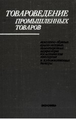 ТОВАРОВЕДЕНИЕ ПРОМЫШЛЕННЫХ ТОВАРОВ КОЖЕВЕННО-ОБУВНЫЕ