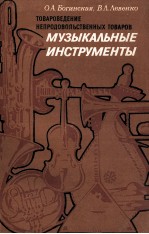 ТОВАРОВЕДЕНИЕ НЕПРОДОВОЛЬСТВЕННЫХ ТОВАРОВ МУЗЫКАЛЬНЫЕ ИНСТРУМЕНТ