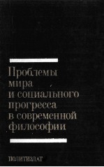 ПРОБЛЕМЫ МИРА И СОЦИАЛЬНОГО ПРОГРЕССА В СОВРЕМЕННОЙ ФИЛОСОФИИ