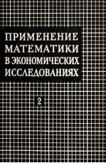 ПРИМЕНЕНИЕ МАТЕМАТИКИ В ЭКОНОМИЧЕСКИХ ИССЛЕДОВАНИЯХ ТОМ 2