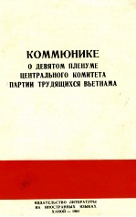 КОММЮНИКЕ О ДЕВЯТОМ ПЛЕНУМЕ ЦЕНТРАЛЬНОГО КОМИТЕТА ПАРТИИ ТРУДЯЩИХСЯ ВЬЕТНАМИ