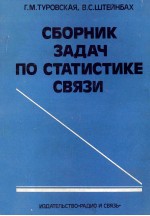 СБОРНИК ЗАДАЧ ПО СТАТИСТИКЕ СВЯЗИ