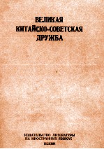 ВЕЛИКАЯ КИТАЙСКО-СОВЕТСКАЯ ДРУЖБА