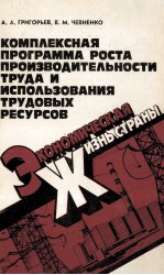 КОМПЛЕКСНАЯ ПРОГРАММА РОСТА ПРОИЗВОДИТЕЛЬНОСТИ ТРУДА И ИСПОЛЬЗОВАНИЯ ТРУДОВЫХ РЕСУРСОВ