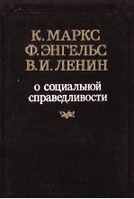 О СОЦИАЛЬНОЙ СПРАВЕДЛИВОСТИ