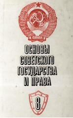 ОСНОВЫ СОВЕТСКОГО ГОСУДАРСТВА И ПРАВА 8