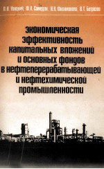 ЭКОНОМИЧЕСКАЯ ЭФФЕКТИВНОСТЬ КАПИТАЛЬНЫХ ВЛОЖЕНИЙ И ОСНОВЫХ ФОНДОВ В НЕФТЕПЕРЕРАБАТЫВАЮЩЕЙ И НЕФТЕХИМ