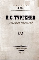 И. С. ТУРГЕНЕВ СОБРАНИЕ СОЧИНЕНИЙ ТОМ 4