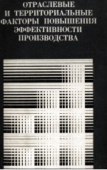 ОТРАСЛЕВЫЕ И ТЕРРИТОРИАЛЬНЫЕ ФАКТОРЫ ПОВЫШЕНИЯ ЭФФЕКТИВНОСТИ ПРОИЗВОДСТВА