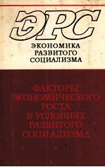 ЭРС ЭКОНОМИКА РАЗВИТОГО СОЦИАЛИЗМА ФАКТОРЫ ЭКОНОМИЧЕСКОГО РОСТА В УСЛОВИЯХ РАЗВИТОГО СОЦИАЛИЗМА