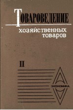 ТОВАРОВЕДЕНИЕ ХОЗЯЙСТВЕННЫХ ТОВАРОВ ТОМ Ⅱ