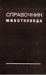 СПРАВОЧНИК ЖИВОТНОВОДА ВТОРОЕ ДОПОЛНЕННОЕ И ПЕРЕРАБОТАННОЕ ИЗДАНИЕ