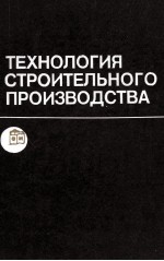 ТЕХНОЛОГИЯ СТРОИТЕЛЬНОГО ПРОИЗВОДСТВА