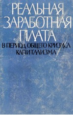 РЕАЛЬНАЯ ЗАРАБОТНАЯ ПЛАТА В ПЕРИОД ОБЩЕГО КРИЗИСА КАПИТАЛИЗМА