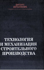 ТЕХНОЛОГИЯ И МЕХАНИЗАЦИЯ СТРОИТЕЛЬНОГО ПРОИЗВОДСТВА 2