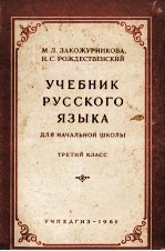 УЧЕБНИК РУССКОГО ЯЗЫКА ДЛЯ НАЧАЛЬНОЙ КЛАСС ТРЕТИЙ КЛАСС