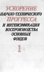 УСКОРЕНИЕ НАУЧНО-ТЕХНИЧЕСКОГО ПРОГРЕССА И ИНТЕНСИФИКАЦИЯ ВОСПРОИЗВОДСТВА ОСНОВНЫХ ФОНДОВ 1