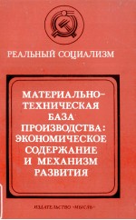 МАТЕРИАЛЬНО-ТЕХНИЧЕСКАЯ БАЗА ПРОИЗВОДСТВА: ЭКОНОМИЧЕСКОЕ СОДЕРЖАНИЕ И МЕХАНИЗМ РАЗВИТИЯ