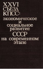 XXVI СЪЕЗД КПСС: ЭКОНОМИЧЕСКОЕ И СОЦИАЛЬНОЕ РАЗВИТИЕ СССР НА СОВРЕМЕННОМ ЭТАПЕ