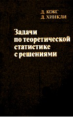 ЗАДАЧИ ПО ТЕОРЕТИЧЕСКОЙ СТАТИСТИКЕ С РЕШЕНИЯМИ