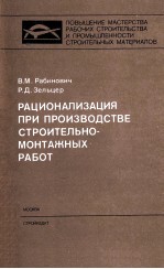 РАЦИОНАЛИЗАЦИЯ ПРИ ПРОИЗВОДСТВЕ СТРОИТЕЛЬНО-МОНТАЖНЫХ РАБОТ