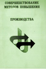 СОВЕРШЕНСТВОВАНИЕ МЕТОДОВ ПОВЫШЕНИЯ ЭФФЕКТИВНОСТИ ОБЩЕСТВЕННОГО ПРОИЗВОДСТВА