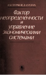 ФАКТОР НЕОПРЕДЕЛЕННОСТИ И УПРАВЛЕНИЕ ЭКОНОМИЧЕСКИМИ СИСТЕМАМИ