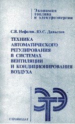 ТЕХНИКА АВТОМАТИЧЕСКОГО РЕГУЛИРОВАНИЯ В СИСТЕМАХ ВЕНТИЛЯЦИИ И КОНДИЦИОНИРОВАНИЯ ВОЗДУХА