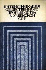 ИНТЕНСИФИКАЦИЯ ОБЩЕСТВЕННОГО ПРОИЗВОДСТВА В УЗБЕКСКОЙ ССР