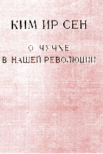 КИМ ИР СЕН О ЧУЧХЕ В НАШЕЙ РЕВОЛЮЦИИ 3