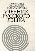 УЧЕБНИК РУССКОГО ЯЗЫКА ИЗДАНИЕ ВТОРОЕ