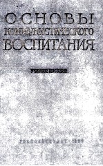 ОСНОВЫ КОММУНИСТИЧЕСКОГО ВОСПИТАНИЯ