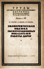 ЭКОНОМИЧЕСКАЯ ОЦЕНКА ЭКСПЛУАТАЦИОННЫХ ПОКАЗАТЕЛЕЙ РАБОТЫ ДОРОГ