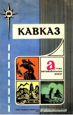 КАВКАЗ А ТЛАС АВТОМОБИЛЬНЫХ ДОРОГ