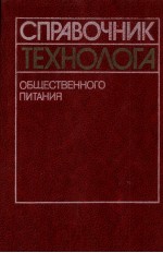 СПРАВОЧНИК ТЕХНОЛОГА