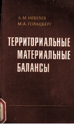 ТЕРРИТОРИАЛЬНЫЕ МАТЕРИАЛЬНЫЕ БАЛАНСЫ