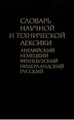 СЛОВАРЬ НАУЧНОЙ И ТЕХНИЧЕСКОЙ ЛЕКСИКИ