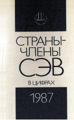 СТРАНЫ-ЧЛЕНЫ СЭВ В ЦИФРАХ 1987