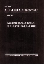 ЭКОНОМИЧЕСКАЯ БОРЬБА И ЗАДАЧИ КОМПАРТИЙ