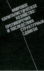 МИРОВОЕ КАПИТАЛИСТИЧЕСКОЕ ХОЗЯЙСТВО: ПРОТИВОРЕЧИЯ И ПРСЛЕДСТВИЯ СТРУКТУРНЫХ СДВИГОВ