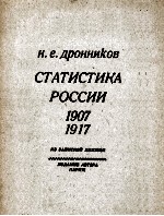 СТАТИСТИКА РОССИИ 1907 1917 ИЗ ЗАПИСНОЙ КНИЖКИ