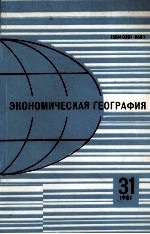 ЭКОНОМИЧЕСКАЯ ГЕОГРАФИЯ 31 1981